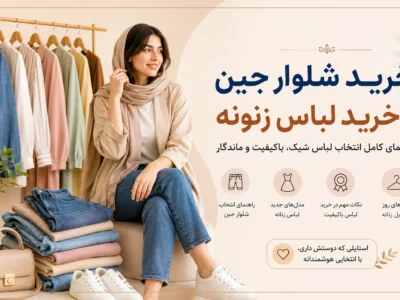 خرید شلوار جین و خرید لباس زنانه