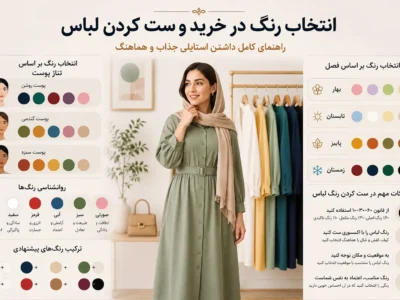 انتخاب رنگ لباس
